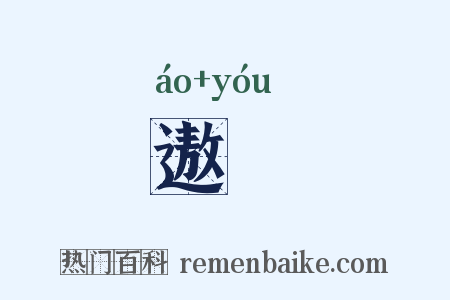 遨逰是什么意思的图片